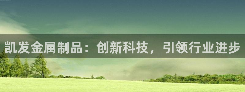 开丰娱乐电子娱乐官网下载