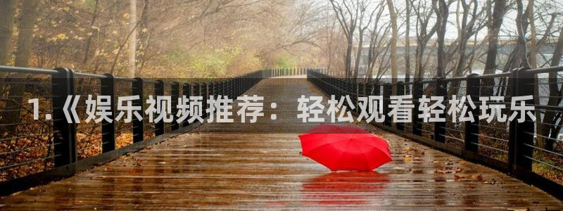 开丰娱乐路线1