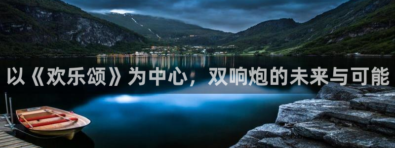 开丰娱乐哪个游戏好爆：以《欢乐颂》为中心，双响炮的未来与可能