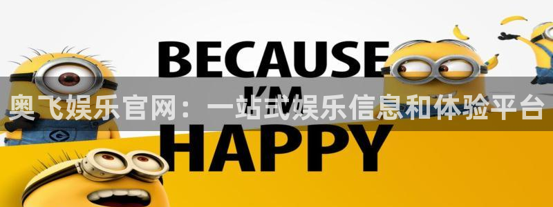 壹号app下载苹果：奥飞娱乐官网：一站式娱乐信息和体验平台