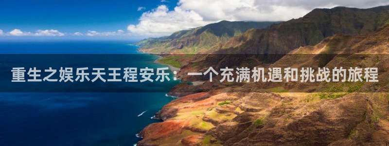 开丰娱乐app哪个模式容易赢